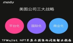  TPWallet NFT不显示图像的问