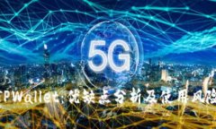 TPWallet：优缺点分析及使用