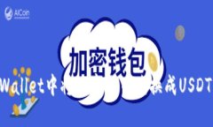 如何在TPWallet中将数字货币