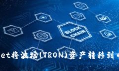 如何使用TPWallet将波场(T
