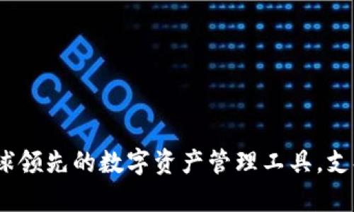 : TPWallet：全球领先的数字资产管理工具，支持多种币种存储