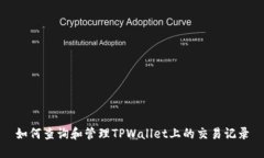 如何查询和管理TPWallet上的