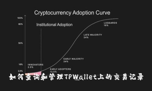 如何查询和管理TPWallet上的交易记录