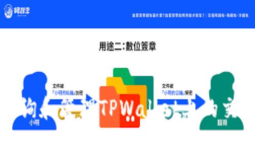 如何查询和管理TPWallet上的交易记录