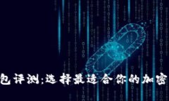 TP IM钱包评测：选择最适合