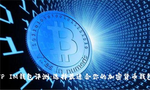 TP IM钱包评测：选择最适合你的加密货币钱包