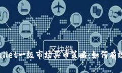 深入解析TPWallet一级市场买