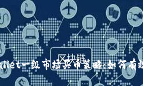 深入解析TPWallet一级市场买币策略：如何有效投资数字货币