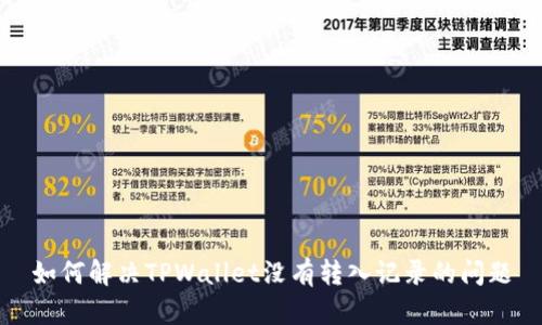 如何解决TPWallet没有转入记录的问题