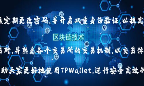   如何使用TPWallet创建多个账户及其限制解析 / 
 guanjianci TPWallet, 创建账户, 数量限制, 加密钱包 /guanjianci 

TPWallet是一款流行的数字货币钱包，广泛应用于各种区块链资产的管理和交易。由于其用户友好的界面和丰富的功能，许多用户希望了解如何在TPWallet中创建多个账户以及相关的限制问题。在这篇文章中，我们将深入探讨TPWallet的账户创建功能、数量限制、使用场景及其安全性等内容。

一、TPWallet简介
TPWallet是一款多链支持的数字货币钱包，支持多种区块链资产的存储和管理。它提供了高安全性的私钥管理、数字资产转账、交易记录查询等基本功能。此外，TPWallet还支持去中心化金融（DeFi）应用，使得用户能够方便地参与各种区块链生态。

二、创建TPWallet账户的步骤
创建TPWallet账户的过程非常简单，即使是新手用户也可以快速上手。以下是创建TPWallet账户的步骤：
ol
  li下载并安装TPWallet应用：用户可以在官方网站或应用商店中下载和安装TPWallet应用程序。/li
  li注册新账户：打开应用后，用户可以选择“创建新账户”选项，按照提示输入所需信息，如账号名和密码。/li
  li备份助记词：创建账户后，应用会生成一串助记词，用户务必妥善保存，因为它是恢复账户的重要凭证。/li
  li账户创建完成：成功备份助记词后，用户就可以使用新创建的TPWallet账户进行数字资产的管理和交易。/li
/ol

三、TPWallet支持的账户数量
在TPWallet中，创建多个账户是完全可行的，而具体的数量限制则取决于几个因素：
ul
  li应用本身的设计：TPWallet的设计允许用户创建多个账户，而不设定过于严格的数量限制。/li
  li设备存储：用户设备的存储空间可能会影响账户数量的上限。如果设备存储空间不足，可能会影响钱包的正常使用。/li
  li用户管理能力：虽然技术上可以创建多个账户，但用户需要合理管理每个账户，以避免混淆和资金损失。/li
/ul

四、TPWallet账户的管理与安全性
多账户管理对用户来说是一项挑战，但TPWallet提供了一些功能来帮助用户更好地管理这些账户：
ul
  li账户标签：用户可以对不同账户进行命名和分类，方便区分和管理。/li
  li安全设置：TPWallet支持多种安全设置，如密码、指纹解锁等，确保账户安全。/li
  li资金监控：用户可以实时查看各个账户的资金情况，以便做出及时的投资决策。/li
/ul

五、常见问题解答
在使用TPWallet过程中，用户通常会有以下几个问题：

1. TPWallet支持多少种币种？
TPWallet支持多种主流币种，如比特币、以太坊和其他ERC-20代币，同时也支持一些较小的区块链资产。支持的币种数量不断增加，用户可以在使用前查看官方公布的最新支持列表。

2. 如何恢复丢失的TPWallet账户？
如果用户丢失了TPWallet账户，可以通过助记词进行恢复。用户需在重新下载TPWallet后，选择“恢复账户”选项，输入助记词进行账户恢复。然而，必须确保助记词的保密，防止他人恶意访问账户。

3. TPWallet的安全性如何保障？
TPWallet在安全性方面投入了大量资源，提供多种安全保护措施，比如加密存储、交易验证和高级防护措施。此外，用户也应该定期更改密码，并开启双重身份验证，以提高账户的安全性。

4. TPWallet是否支持交易所的交易？
TPWallet可以与多个去中心化交易所进行连接，让用户能够在钱包内直接进行交易。用户需要在TPWallet内获取合适的交易对，并熟悉各个交易所的交易机制，以交易体验。

通过以上内容，我们对TPWallet的账户创建、管理及其安全性有了深入的了解。无论是新手还是资深用户，掌握这些知识将帮助大家更好地使用TPWallet，进行安全高效的数字资产管理。