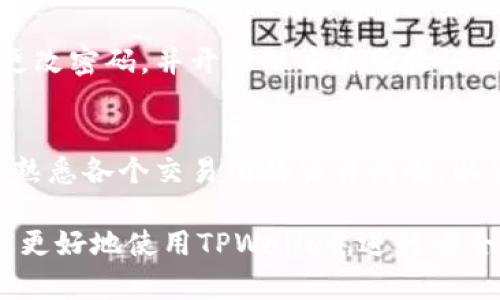   如何使用TPWallet创建多个账户及其限制解析 / 
 guanjianci TPWallet, 创建账户, 数量限制, 加密钱包 /guanjianci 

TPWallet是一款流行的数字货币钱包，广泛应用于各种区块链资产的管理和交易。由于其用户友好的界面和丰富的功能，许多用户希望了解如何在TPWallet中创建多个账户以及相关的限制问题。在这篇文章中，我们将深入探讨TPWallet的账户创建功能、数量限制、使用场景及其安全性等内容。

一、TPWallet简介
TPWallet是一款多链支持的数字货币钱包，支持多种区块链资产的存储和管理。它提供了高安全性的私钥管理、数字资产转账、交易记录查询等基本功能。此外，TPWallet还支持去中心化金融（DeFi）应用，使得用户能够方便地参与各种区块链生态。

二、创建TPWallet账户的步骤
创建TPWallet账户的过程非常简单，即使是新手用户也可以快速上手。以下是创建TPWallet账户的步骤：
ol
  li下载并安装TPWallet应用：用户可以在官方网站或应用商店中下载和安装TPWallet应用程序。/li
  li注册新账户：打开应用后，用户可以选择“创建新账户”选项，按照提示输入所需信息，如账号名和密码。/li
  li备份助记词：创建账户后，应用会生成一串助记词，用户务必妥善保存，因为它是恢复账户的重要凭证。/li
  li账户创建完成：成功备份助记词后，用户就可以使用新创建的TPWallet账户进行数字资产的管理和交易。/li
/ol

三、TPWallet支持的账户数量
在TPWallet中，创建多个账户是完全可行的，而具体的数量限制则取决于几个因素：
ul
  li应用本身的设计：TPWallet的设计允许用户创建多个账户，而不设定过于严格的数量限制。/li
  li设备存储：用户设备的存储空间可能会影响账户数量的上限。如果设备存储空间不足，可能会影响钱包的正常使用。/li
  li用户管理能力：虽然技术上可以创建多个账户，但用户需要合理管理每个账户，以避免混淆和资金损失。/li
/ul

四、TPWallet账户的管理与安全性
多账户管理对用户来说是一项挑战，但TPWallet提供了一些功能来帮助用户更好地管理这些账户：
ul
  li账户标签：用户可以对不同账户进行命名和分类，方便区分和管理。/li
  li安全设置：TPWallet支持多种安全设置，如密码、指纹解锁等，确保账户安全。/li
  li资金监控：用户可以实时查看各个账户的资金情况，以便做出及时的投资决策。/li
/ul

五、常见问题解答
在使用TPWallet过程中，用户通常会有以下几个问题：

1. TPWallet支持多少种币种？
TPWallet支持多种主流币种，如比特币、以太坊和其他ERC-20代币，同时也支持一些较小的区块链资产。支持的币种数量不断增加，用户可以在使用前查看官方公布的最新支持列表。

2. 如何恢复丢失的TPWallet账户？
如果用户丢失了TPWallet账户，可以通过助记词进行恢复。用户需在重新下载TPWallet后，选择“恢复账户”选项，输入助记词进行账户恢复。然而，必须确保助记词的保密，防止他人恶意访问账户。

3. TPWallet的安全性如何保障？
TPWallet在安全性方面投入了大量资源，提供多种安全保护措施，比如加密存储、交易验证和高级防护措施。此外，用户也应该定期更改密码，并开启双重身份验证，以提高账户的安全性。

4. TPWallet是否支持交易所的交易？
TPWallet可以与多个去中心化交易所进行连接，让用户能够在钱包内直接进行交易。用户需要在TPWallet内获取合适的交易对，并熟悉各个交易所的交易机制，以交易体验。

通过以上内容，我们对TPWallet的账户创建、管理及其安全性有了深入的了解。无论是新手还是资深用户，掌握这些知识将帮助大家更好地使用TPWallet，进行安全高效的数字资产管理。