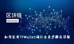 如何使用TPWallet确认交易步