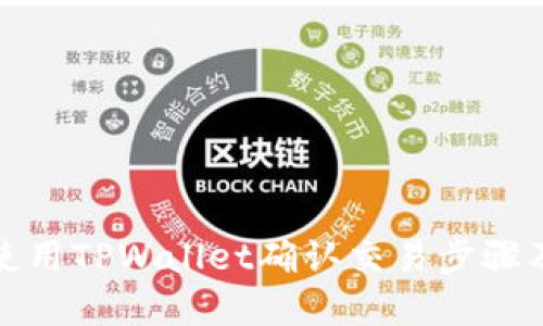 如何使用TPWallet确认交易步骤及详解