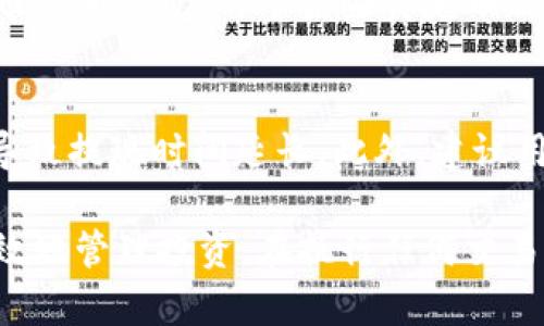 注意：关于提现的具体步骤和操作，可能会根据tpwallet的版本、更新或具体的币种而有所不同。建议您参考tpwallet的官方网站或官方社区获取最新信息。

如何将TPWallet中的币提现？
TPWallet是一款兼容多种数字货币的钱包应用，用户可以在TPWallet中存储、管理多种数字资产。大多数用户希望能在特定情况下将这些币提现至其他钱包或交易所。在开始提现之前，请确保你了解如何安全有效地进行操作。

第一步：准备工作
在进行任何提现操作之前，请确保您做好了以下准备工作：
ul
    listrong确保拥有可用余额：/strong检查您的TPWallet中是否有足够的币种余额可用于提现。/li
    listrong确认目标地址：/strong在提现之前，确保已复制正确的目标地址，这是您将币转移到的地方。/li
    listrong了解手续费：/strong了解TPWallet和您将币转移到的地址可能会收取的费用。/li
/ul

第二步：打开TPWallet App
在您的设备上打开TPWallet应用。确保您已使用您的帐户登录，若尚未登录，请按照指引完成登录。

第三步：选择提现的币种
在TPWallet首页，您将看到不同的币种列表和持有的资产。选择您希望提现的币种，点击进入该币种的详细页面。

第四步：点击提现或转账按钮
在币种详细页面中，寻找到“提现”或“转账”按钮。点击该按钮以开始提现过程。

第五步：输入目标地址和金额
系统会提示您输入目标地址（即您希望将币转移到的钱包地址）和转账金额。在输入信息时，请务必再次检查目标地址的准确性，以避免损失。

第六步：确认信息并提交
在确保所有信息正确无误后，点击确认或提交按钮。系统可能会要求您输入登录密码或进行其他形式的身份验证以确保安全。

第七步：等待交易确认
提交提现请求后，您需要等待交易得到确认。根据不同的区块链网络，此过程可能需要几分钟到数小时不等。您可以在TPWallet中查看交易状态。

常见问题
以下是关于在TPWallet中提现时可能会遇到的常见问题，以及详细的解答：

问题一：TPWallet提现的手续费如何计算？
TPWallet的提现手续费根据不同的币种和网络情况而有所不同。通常情况下，手续费是根据所转移金额的一定比例进行计算，或者是一个固定金额。推荐您在操作时查看具体的手续费信息，以便在转账前做好费用的预算。同时，不同的交易所或外部钱包在接收币时也可能收取网络交易费，因此建议在执行交易前了解这一点。

问题二：如果提现失败，该怎么办？
在TPWallet进行提现操作时，有时可能会遇到提现失败的情况。这可能是由多种原因造成的，包括目标地址错误、网络拥堵或帐户异常等。在遇到这种情况时，首先应检查提现记录，确认是否有任何错误信息显示。若有必要，您可以联系客服支持，了解具体的失败原因并寻求解决方案。确保在未来提现时仔细核对所有信息，以减少失败的可能性。

问题三：可以将币提现到哪些类型的钱包？
用户可以将TPWallet中的币提现到支持相同币种的钱包，通常包括其他数字币钱包、交易所账户或冷钱包等。在选择提现地址时，请确保该地址与您选择的币种相匹配。对于某些特定币种，可能会有额外的要求或限制，因此在转移之前务必检查目标平台对该币种的支持情况。

问题四：提现后的币多久才能到账？
提现后到账时间主要取决于网络的拥堵情况和您所选择的币种。一般而言，大部分转账确认时间在几分钟到几小时之间。如果网络拥堵情况较严重，可能会导致提现时间延长。此外，建议用户关注TPWallet的官方公告，以获取关于网络状态和预计到账时间的更新信息。

在进行提现操作时，确保遵循上述步骤，会大大增强您操作的成功率并减少潜在风险。TPWallet为用户提供了多种便捷的数字货币管理功能，帮助您安全高效地管理投资。在执行任何交易之前，都建议用户仔细研究相关信息、教程和社区反馈，保持警惕，以确保能够顺利完成提现过程。