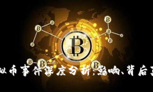 韩国毕姥爷虚拟币事件深度分析：影响、背后真相与未来发展