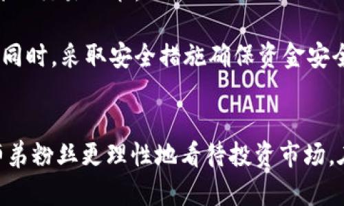   余文乐与虚拟币：风投启示与数字资产的未来 / 
 guanjianci 余文乐, 虚拟币, 加密货币, 数字资产 /guanjianci 

引言：余文乐与数字资产的交集
余文乐，一位备受瞩目的香港演员和歌手，在其职业生涯中，他不仅在娱乐圈展现了出色的才能，也在商业领域频频露面。随着数字资产和虚拟货币的崛起，越来越多的名人开始涉足这一领域。余文乐也不例外，他对虚拟币的看法及投资动向吸引了众多媒体和粉丝的关注。在本文中，我们将探讨余文乐如何与虚拟币产生交集，以及这对他个人品牌与投资策略的影响。

余文乐的投资理念
作为一个成功的公众人物，余文乐在投资方面始终保持着谨慎但开放的态度。首先，他关注的是长期价值的增长，而不仅仅是短期利润。余文乐认为，虚拟币市场充满波动性，但同时也蕴含着巨大的潜力。选择合适的虚拟币投资，可以为未来的财富增长打下基础。不过，他也警惕市场风险，注重对虚拟资产的研究与分析。

与此同时，余文乐认为，投资虚拟币不仅是为了获取财富，同时也是对新技术的一种探索。随着区块链技术的发展，虚拟币的应用场景也在不断拓展，例如在艺术、音乐和娱乐等领域，越来越多的项目开始使用NFT（非同质化代币）等技术。他希望通过投资这些新兴领域，能够在技术变革中占得先机。

虚拟币的市场分析
当前，虚拟币市场正面临着巨大变化。越来越多的企业和个人开始接受加密货币作为支付手段，市场生态迅速演变。值得注意的是，许多大牌企业如特斯拉、微软等已开始接纳比特币等虚拟货币，这显示出数字资产的合法性逐渐被市场认可。

然而，市场也伴随着风险。有数据显示，虚拟币价值的大幅波动频繁出现，投资者需要具备较强的市场敏感度和判断能力。因此，余文乐等投资者在参与时需采取谨慎的策略，结合市场动态进行判断，以确保投资的稳健性。

余文乐在虚拟币领域的最新动态
近年来，余文乐在虚拟币领域的投资动作频频。他关注的项目主要集中在NFT以及与文化相关的虚拟资产。余文乐希望通过这些投资，能够推动数字艺术和文化产业的发展。同时，他也利用自身的影响力，在社交媒体上倡导大众了解虚拟币市场，呼吁理性投资。

此外，余文乐还参与了一些关于虚拟币的讲座和论坛，分享个人在这一领域的见解。他的这一举动不仅提升了自身在企业界的影响力，也使他在粉丝中树立了理性投资的形象。这种积极的社会参与有助于吸引更多人关注数字资产的前景，进而参与到这一新兴市场中。

相关问题探讨
本文将重点探讨以下四个相关问题，以更全面地理解余文乐在虚拟币领域的动向及相关市场的变化。

问题一：余文乐对虚拟币的投资策略是什么？
余文乐在虚拟币方面的投资策略主要体现在以下几个方面。

首先，他注重对市场的研究。余文乐深知虚拟币投资并非简单的投机行为，而是需要结合市场动态、技术发展与经济形势进行综合分析。他常常花时间了解不同虚拟币的背景、技术原理以及未来潜力，以便在决策时能够更具前瞻性。

其次，余文乐喜欢分散投资而非将全部资金投入单一项目。这种做法有助于降低风险，确保能够在虚拟币市场的波动中找到稳定出口。他通常会关注一些有实际应用场景的项目，并且优先选择那些具有强大团队背景和清晰商业模式的虚拟币。

再者，余文乐善于利用社交媒体等平台，与其他投资者及专家进行交流。这种交流活动，让他能第一时间掌握市场动态与投资风向，为其决策提供了更多的参考依据。

最后，余文乐提倡理性投资的观念。他鼓励公众不要盲目追逐热点，而是应当深入了解整个市场的发展脉络，根据自身风险承受能力作出合法合规的投资选择。

问题二：虚拟币市场的未来发展趋势如何？
虚拟币市场的未来发展充满了变数，但有几个趋势可以作为参考。

首先，主流加密货币的应用场景将不断扩大。随着技术的发展，虚拟币不仅限于在网络交易中使用，还将逐步融入到现实生活中。例如，越来越多的商家开始接受加密货币作为支付手段。同时，数字货币的定义也在进化，央行数字货币（CBDC）正在成为各国经济研究的重点，未来有望实现与传统金融体系的互联互通。

其次，隐私和安全性将在区块链上成为更重要的需求。用户对区块链的安全性及其隐私保护的要求将日益增强，产品的竞争力将逐渐体现在其技术能力上，包括加密算法、安全协议等方面。任何虚拟货币若想赢得用户信任，必须在这些方面展现出优势。

此外，虚拟资产的监管政策将逐渐完善，各国政府会在虚拟货币交易、ICO等领域制定新的法律法规，规范市场秩序。虽然短期内会造成市场的波动，但从长远看，这将有助于市场健康发展。

最后，NFT作为一种新型数字资产，市场将会持续发展。越来越多的领域，例如艺术、音乐、游戏等，开始应用NFT技术，尤其是在版权保护和创作者权益方面，NFT展示了其巨大的潜力。随着创作者和投资者的关注度增加，NFT市场将有望迎来爆发式增长。

问题三：余文乐在虚拟币投资中遇到的挑战与应对策略
虽然余文乐在虚拟币的投资中颇具前瞻性，但他也面临着不少挑战。

首要的挑战是市场波动性。虚拟币市场以其无法预测的性质闻名，价格的急剧波动使得投资者面临巨大的风险。为了应对这一问题，余文乐通常会设定合理的止损点和利润目标。使自己在市场不稳定时，能够迅速做出反应，减少潜在损失。

其次是信息的真实性。由于虚拟币市场中的信息复杂多变，很多项目由不可靠的机构或个人发布，误导投资者。为此，余文乐选择依赖可信赖的新闻渠道以及专业的投资分析师提供的信息。此外，他还注重同其他投资者群体的互动，通过交流来获取第一手市场情报。

再者，新兴技术的快速发展也使得投资者需保持与时俱进。余文乐定期参加一些投资研讨会及技术交流活动，了解最新的行业动态及技术进展。他乐于接受新的观点，持续学习和调整策略，保持投资的灵活性。

最后，公众的关注与舆论的压力也成为余文乐不容忽视的因素。作为名人，他的投资决策常常受到公众的审视。为了应对这一挑战，余文乐在分享投资经验时更加谨慎，避免提供容易引发误导的建议，同时加强与粉丝的互动，使他们理解他在投资上的考量。

问题四：如何理性参与虚拟币市场？
对于想要进入虚拟币市场的投资者来说，理性参与是关键。

首先，投资者需要增强自身的知识储备。了解虚拟币的基本概念、市场机制及相关技术是参与交易的基础。可以通过阅读书籍、参加在线课程、与行业专家交流等多种方式进行学习。建立一套科学的知识体系有助于在投资中做出理性的判断和决策。

其次，投资者应设定清楚的投资目标和风险承受能力。理解自己能够承受的风险水平，并据此制定相应的投资计划，可以帮助投资者避免因冲动决策导致的损失。同时，定期回顾自己的投资策略，及时做出调整，提高自身的应对能力。

再次，保持冷静和平和的心态至关重要。虚拟币市场充满波动，情绪化投资只会带来更多的困扰。因此，无论市场如何波动，投资者都应保持镇定，做出基于分析而非情绪的交易决策。

最后，选择可靠的交易平台，确保其具备合法合规的运营资质。在众多交易平台中，选择口碑良好且安全性高的平台，能有效降低因交易过程中的安全问题带来的风险。同时，采取安全措施确保资金安全，例如启用双重认证等。

结语：余文乐与虚拟币的未来展望
余文乐作为一位与时俱进的公众人物，通过对虚拟币的投资与探讨，展现了他对未来数字资产发展的前瞻性眼光。他不仅在自己的投资中寻求机遇，也希望借此引导师弟粉丝更理性地看待投资市场。在未来，随着区块链技术的发展和虚拟资产市场的规范化，余文乐的这一探索或将为更多人提供示范与启示。