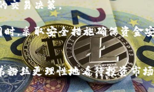   余文乐与虚拟币：风投启示与数字资产的未来 / 
 guanjianci 余文乐, 虚拟币, 加密货币, 数字资产 /guanjianci 

引言：余文乐与数字资产的交集
余文乐，一位备受瞩目的香港演员和歌手，在其职业生涯中，他不仅在娱乐圈展现了出色的才能，也在商业领域频频露面。随着数字资产和虚拟货币的崛起，越来越多的名人开始涉足这一领域。余文乐也不例外，他对虚拟币的看法及投资动向吸引了众多媒体和粉丝的关注。在本文中，我们将探讨余文乐如何与虚拟币产生交集，以及这对他个人品牌与投资策略的影响。

余文乐的投资理念
作为一个成功的公众人物，余文乐在投资方面始终保持着谨慎但开放的态度。首先，他关注的是长期价值的增长，而不仅仅是短期利润。余文乐认为，虚拟币市场充满波动性，但同时也蕴含着巨大的潜力。选择合适的虚拟币投资，可以为未来的财富增长打下基础。不过，他也警惕市场风险，注重对虚拟资产的研究与分析。

与此同时，余文乐认为，投资虚拟币不仅是为了获取财富，同时也是对新技术的一种探索。随着区块链技术的发展，虚拟币的应用场景也在不断拓展，例如在艺术、音乐和娱乐等领域，越来越多的项目开始使用NFT（非同质化代币）等技术。他希望通过投资这些新兴领域，能够在技术变革中占得先机。

虚拟币的市场分析
当前，虚拟币市场正面临着巨大变化。越来越多的企业和个人开始接受加密货币作为支付手段，市场生态迅速演变。值得注意的是，许多大牌企业如特斯拉、微软等已开始接纳比特币等虚拟货币，这显示出数字资产的合法性逐渐被市场认可。

然而，市场也伴随着风险。有数据显示，虚拟币价值的大幅波动频繁出现，投资者需要具备较强的市场敏感度和判断能力。因此，余文乐等投资者在参与时需采取谨慎的策略，结合市场动态进行判断，以确保投资的稳健性。

余文乐在虚拟币领域的最新动态
近年来，余文乐在虚拟币领域的投资动作频频。他关注的项目主要集中在NFT以及与文化相关的虚拟资产。余文乐希望通过这些投资，能够推动数字艺术和文化产业的发展。同时，他也利用自身的影响力，在社交媒体上倡导大众了解虚拟币市场，呼吁理性投资。

此外，余文乐还参与了一些关于虚拟币的讲座和论坛，分享个人在这一领域的见解。他的这一举动不仅提升了自身在企业界的影响力，也使他在粉丝中树立了理性投资的形象。这种积极的社会参与有助于吸引更多人关注数字资产的前景，进而参与到这一新兴市场中。

相关问题探讨
本文将重点探讨以下四个相关问题，以更全面地理解余文乐在虚拟币领域的动向及相关市场的变化。

问题一：余文乐对虚拟币的投资策略是什么？
余文乐在虚拟币方面的投资策略主要体现在以下几个方面。

首先，他注重对市场的研究。余文乐深知虚拟币投资并非简单的投机行为，而是需要结合市场动态、技术发展与经济形势进行综合分析。他常常花时间了解不同虚拟币的背景、技术原理以及未来潜力，以便在决策时能够更具前瞻性。

其次，余文乐喜欢分散投资而非将全部资金投入单一项目。这种做法有助于降低风险，确保能够在虚拟币市场的波动中找到稳定出口。他通常会关注一些有实际应用场景的项目，并且优先选择那些具有强大团队背景和清晰商业模式的虚拟币。

再者，余文乐善于利用社交媒体等平台，与其他投资者及专家进行交流。这种交流活动，让他能第一时间掌握市场动态与投资风向，为其决策提供了更多的参考依据。

最后，余文乐提倡理性投资的观念。他鼓励公众不要盲目追逐热点，而是应当深入了解整个市场的发展脉络，根据自身风险承受能力作出合法合规的投资选择。

问题二：虚拟币市场的未来发展趋势如何？
虚拟币市场的未来发展充满了变数，但有几个趋势可以作为参考。

首先，主流加密货币的应用场景将不断扩大。随着技术的发展，虚拟币不仅限于在网络交易中使用，还将逐步融入到现实生活中。例如，越来越多的商家开始接受加密货币作为支付手段。同时，数字货币的定义也在进化，央行数字货币（CBDC）正在成为各国经济研究的重点，未来有望实现与传统金融体系的互联互通。

其次，隐私和安全性将在区块链上成为更重要的需求。用户对区块链的安全性及其隐私保护的要求将日益增强，产品的竞争力将逐渐体现在其技术能力上，包括加密算法、安全协议等方面。任何虚拟货币若想赢得用户信任，必须在这些方面展现出优势。

此外，虚拟资产的监管政策将逐渐完善，各国政府会在虚拟货币交易、ICO等领域制定新的法律法规，规范市场秩序。虽然短期内会造成市场的波动，但从长远看，这将有助于市场健康发展。

最后，NFT作为一种新型数字资产，市场将会持续发展。越来越多的领域，例如艺术、音乐、游戏等，开始应用NFT技术，尤其是在版权保护和创作者权益方面，NFT展示了其巨大的潜力。随着创作者和投资者的关注度增加，NFT市场将有望迎来爆发式增长。

问题三：余文乐在虚拟币投资中遇到的挑战与应对策略
虽然余文乐在虚拟币的投资中颇具前瞻性，但他也面临着不少挑战。

首要的挑战是市场波动性。虚拟币市场以其无法预测的性质闻名，价格的急剧波动使得投资者面临巨大的风险。为了应对这一问题，余文乐通常会设定合理的止损点和利润目标。使自己在市场不稳定时，能够迅速做出反应，减少潜在损失。

其次是信息的真实性。由于虚拟币市场中的信息复杂多变，很多项目由不可靠的机构或个人发布，误导投资者。为此，余文乐选择依赖可信赖的新闻渠道以及专业的投资分析师提供的信息。此外，他还注重同其他投资者群体的互动，通过交流来获取第一手市场情报。

再者，新兴技术的快速发展也使得投资者需保持与时俱进。余文乐定期参加一些投资研讨会及技术交流活动，了解最新的行业动态及技术进展。他乐于接受新的观点，持续学习和调整策略，保持投资的灵活性。

最后，公众的关注与舆论的压力也成为余文乐不容忽视的因素。作为名人，他的投资决策常常受到公众的审视。为了应对这一挑战，余文乐在分享投资经验时更加谨慎，避免提供容易引发误导的建议，同时加强与粉丝的互动，使他们理解他在投资上的考量。

问题四：如何理性参与虚拟币市场？
对于想要进入虚拟币市场的投资者来说，理性参与是关键。

首先，投资者需要增强自身的知识储备。了解虚拟币的基本概念、市场机制及相关技术是参与交易的基础。可以通过阅读书籍、参加在线课程、与行业专家交流等多种方式进行学习。建立一套科学的知识体系有助于在投资中做出理性的判断和决策。

其次，投资者应设定清楚的投资目标和风险承受能力。理解自己能够承受的风险水平，并据此制定相应的投资计划，可以帮助投资者避免因冲动决策导致的损失。同时，定期回顾自己的投资策略，及时做出调整，提高自身的应对能力。

再次，保持冷静和平和的心态至关重要。虚拟币市场充满波动，情绪化投资只会带来更多的困扰。因此，无论市场如何波动，投资者都应保持镇定，做出基于分析而非情绪的交易决策。

最后，选择可靠的交易平台，确保其具备合法合规的运营资质。在众多交易平台中，选择口碑良好且安全性高的平台，能有效降低因交易过程中的安全问题带来的风险。同时，采取安全措施确保资金安全，例如启用双重认证等。

结语：余文乐与虚拟币的未来展望
余文乐作为一位与时俱进的公众人物，通过对虚拟币的投资与探讨，展现了他对未来数字资产发展的前瞻性眼光。他不仅在自己的投资中寻求机遇，也希望借此引导师弟粉丝更理性地看待投资市场。在未来，随着区块链技术的发展和虚拟资产市场的规范化，余文乐的这一探索或将为更多人提供示范与启示。