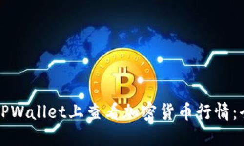 如何在TPWallet上查看加密货币行情：全面指南