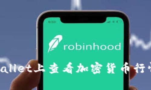如何在TPWallet上查看加密货币行情：全面指南