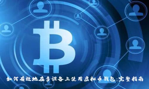 如何有效地在多设备上使用虚拟币钱包：完整指南