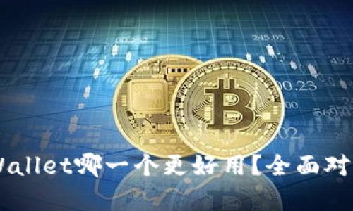 XF与TPWallet哪一个更好用？全面对比与分析
