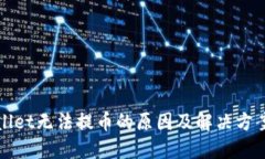 TPWallet无法提币的原因及解
