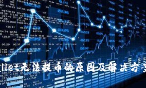 TPWallet无法提币的原因及解决方案详解