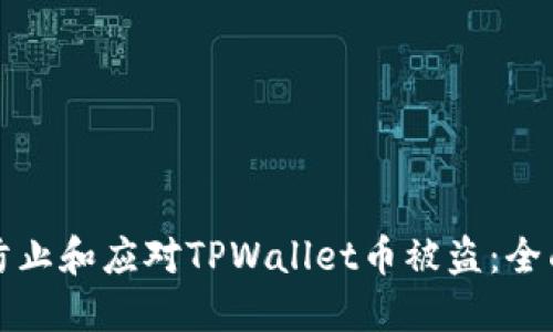 如何防止和应对TPWallet币被盗：全面指南