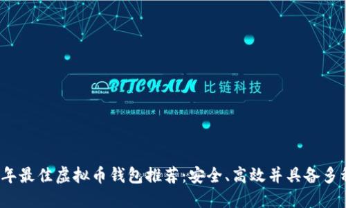 2023年最佳虚拟币钱包推荐：安全、高效并具备多种功能