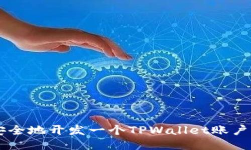 如何快速安全地开发一个TPWallet账户: 新手指南