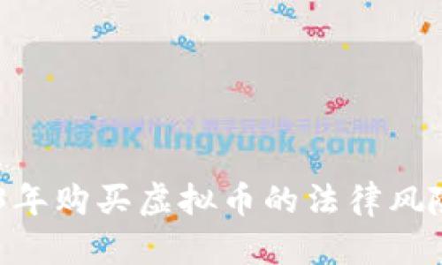 : 探讨：2023年购买虚拟币的法律风险与合规建议