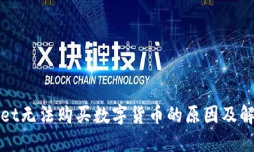 TPWallet无法购买数字货币的原因及解决方案