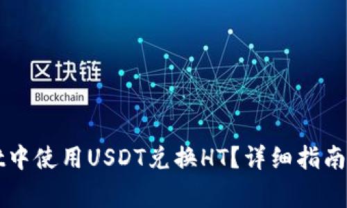 如何在TPWallet中使用USDT兑换HT？详细指南及常见问题解答