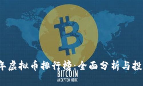 2023年虚拟币排行榜：全面分析与投资指南
