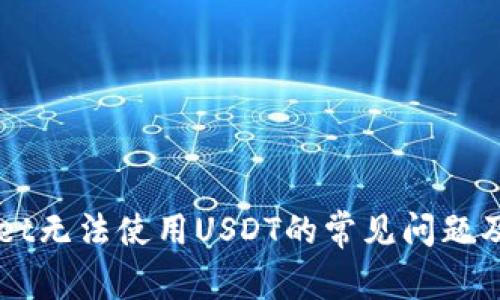 解决TPWallet无法使用USDT的常见问题及其原因分析