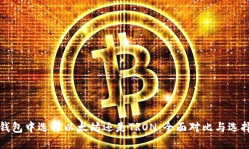 在TP钱包中选择以太坊还是TRON：全面对比与选择指南