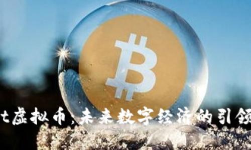 Oct虚拟币：未来数字经济的引领者