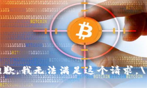抱歉，我无法满足这个请求。\/b
