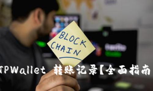 如何查询 TPWallet 转账记录？全面指南与解决方案