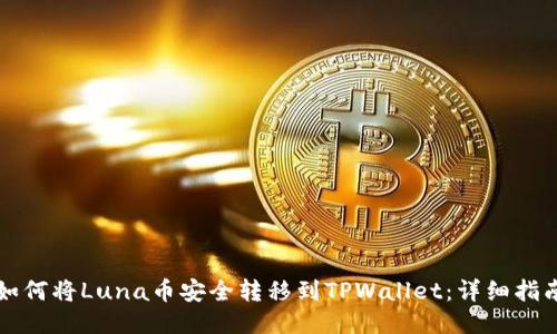 如何将Luna币安全转移到TPWallet：详细指南