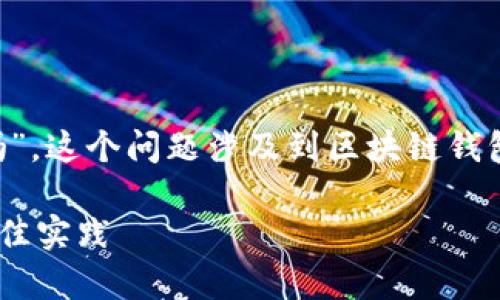 关于“tpwallet的网络地址可以随意添加吗”，这个问题涉及到区块链钱包的使用和网络配置。请见下面的详细介绍。

### tpwallet网络地址的添加规则与最佳实践