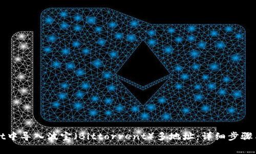 如何在TPWallet中导入波宝（Bittorrent）多地址：详细步骤与常见问题解答