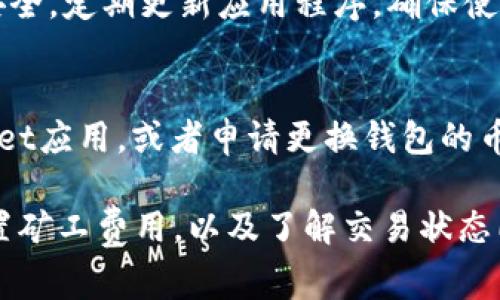   如何解决TPWallet矿工费用未扣除的问题，确保顺利交易 / 
 guanjianci TPWallet, 矿工费用, 区块链, 加密货币 /guanjianci 

在区块链及加密货币交易中，矿工费用（又称交易费用）是保证交易能被及时处理的重要部分。然而，在使用TPWallet进行交易时，有些用户可能会遇到矿工费用未扣除的情况。这会导致交易延迟，甚至无法完成，影响用户的体验和资产安全。本文将详细探讨这一问题的可能原因及解决方案，并提供相关问题的深入解答。

TPWallet矿工费用扣除未成功的原因
在使用TPWallet进行交易时，如果发现矿工费用没有被扣除，通常可能是由于以下几个原因导致的：

h4网络拥堵/h4
区块链网络的拥堵程度对交易的成功率有直接影响。当网络中交易请求过多时，矿工倾向于优先处理支付更高矿工费用的交易。如果用户所设置的矿工费用过低，可能会导致交易长时间未被处理，从而给人造成费用未扣除的错觉。

h4转账金额设置错误/h4
用户在使用TPWallet进行转账时，若输入的转账金额与实际的余额不符，或者设置了过低的矿工费用，都会影响到交易的成功率。如果你设定的矿工费用低于当前网络推荐费用，可能会导致交易被拒绝。

h4钱包服务故障/h4
偶尔，TPWallet可能由于技术问题或者维护，导致交易处理失败。这并不常见，但如果其他一切正常，而费用仍未扣除，那么这可能是一个需要系统修复的故障。

h4系统延迟或错误/h4
有时，系统的延迟和错误会导致未能及时扣除矿工费用。例如，区块链本身的确认时间可能会延迟，使得用户错误地认为矿工费用未被处理。但实际上，费用可能会在稍后及时扣除。

如何检查和解决TPWallet矿工费用扣除问题
一旦意识到矿工费用未扣除，可以采取一系列措施进行检查和解决：

h4检查交易状态/h4
首先，通过TPWallet或相关的区块链浏览器，输入你的交易ID，检查当前交易的状态。状态若为“Pending”说明交易正在等待确认，可能就是由于网络拥堵或设置的矿工费用不足。

h4调整矿工费用/h4
为了提高交易的处理速度，可以尝试重新发起交易，调整矿工费用至推荐的水平。TPWallet通常会显示建议的矿工费用，以帮助用户实现更快的交易确认。

h4联系客服支持/h4
在情况复杂或不清楚时，及时联系TPWallet的客服是一个明智的步骤。他们能够提供针对你特定问题的建议，并帮助你解决任何技术故障。

h4等待确认/h4
在某些情况下，交易未确认并不意味着问题。可以稍等片刻，再查看是否成功，这个过程有时可能需要几分钟甚至几十分钟，具体取决于网络拥堵情况。

如何设置合适的矿工费用
合理设置矿工费用是确保交易顺利完成的关键。以下是几个设置矿工费用的小技巧：

h4了解当前网络状况/h4
使用区块链浏览器或矿工费用估算工具，可以帮助用户了解当前网络的交易费用建议。这些工具通常会显示低、中、高三档次的费用，以供用户选择。

h4根据交易时效进行调整/h4
如果希望快交易进行，可以设置高一点的矿工费用；如果可以等待，可以选择较低的费用。但是，过低的费用会导致交易延迟。

h4定期检查和设置/h4
在交易量变化的时候，网络状况也可能随之变化。因此，定期检查当前网络推荐费用并作出调整是很必要的。

其他用户的常见问题解答

h4问题一：我该如何确认我的交易是否已经成功？/h4
确认交易成功与否，最直接的方法是查看交易的状态。用户可以使用TPWallet提供的历史记录，或者使用相应区块链的浏览器输入交易哈希，查看当前交易的确认状态。成功的交易状态通常会显示为“Confirmed”，而失败的交易会显示为“Failed”。如果交易处于“Pending”状态，说明交易正在等待被矿工处理。用户可以等待一段时间，再次确认。

h4问题二：我的交易没有被确认，该如何退款？/h4
交易一旦被提交至区块链网络，一般是无法退款的。如果交易处于“Pending”状态存在几种可能情形。最常见的是用户选择过低的矿工费用。确认交易无论如何都不可逆转，建议用户在此类情况下调整矿工费用的设置，确保日后交易被及时处理。若对特定交易存在疑问，则建议联系TPWallet客服进行详细咨询。

h4问题三：如何提高TPWallet的安全性？/h4
用户可以通过以下几种方式提高TPWallet的安全性。首先，开启双因素认证，保证每次登陆账户的安全。其次，不要分享你的私钥或助记词，保证这些信息的安全。定期更新应用程序，确保使用最新的安全版本，及时修复任何安全漏洞。此外，选择强密码，且不使用容易被猜到的密码组合，也有助于提高账户安全。

h4问题四：如果TPWallet的功能无法正常使用，我该怎么做？/h4
当TPWallet的功能无法正常使用，建议首先进行基础排查，比如检查网络连接，确保钱包更新到最新版本。如果仍存在问题，可以尝试卸载并重新安装TPWallet应用，或者申请更换钱包的币种。如果问题依旧，联系TPWallet的客服支持，获取具体的解决方案。

综上所述，TPWallet矿工费用未扣除的问题是导致交易延迟的重要原因，了解原因及解决方案可以帮助用户顺利进行加密货币交易。在日常使用中，合理设置矿工费用，以及了解交易状态同样至关重要，可以帮助用户提升交易的成功率及安全性。