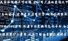   如何解决TPWallet矿工费用