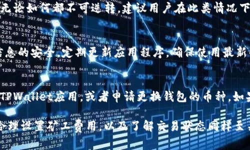   如何解决TPWallet矿工费用未扣除的问题，确保顺利交易 / 
 guanjianci TPWallet, 矿工费用, 区块链, 加密货币 /guanjianci 

在区块链及加密货币交易中，矿工费用（又称交易费用）是保证交易能被及时处理的重要部分。然而，在使用TPWallet进行交易时，有些用户可能会遇到矿工费用未扣除的情况。这会导致交易延迟，甚至无法完成，影响用户的体验和资产安全。本文将详细探讨这一问题的可能原因及解决方案，并提供相关问题的深入解答。

TPWallet矿工费用扣除未成功的原因
在使用TPWallet进行交易时，如果发现矿工费用没有被扣除，通常可能是由于以下几个原因导致的：

h4网络拥堵/h4
区块链网络的拥堵程度对交易的成功率有直接影响。当网络中交易请求过多时，矿工倾向于优先处理支付更高矿工费用的交易。如果用户所设置的矿工费用过低，可能会导致交易长时间未被处理，从而给人造成费用未扣除的错觉。

h4转账金额设置错误/h4
用户在使用TPWallet进行转账时，若输入的转账金额与实际的余额不符，或者设置了过低的矿工费用，都会影响到交易的成功率。如果你设定的矿工费用低于当前网络推荐费用，可能会导致交易被拒绝。

h4钱包服务故障/h4
偶尔，TPWallet可能由于技术问题或者维护，导致交易处理失败。这并不常见，但如果其他一切正常，而费用仍未扣除，那么这可能是一个需要系统修复的故障。

h4系统延迟或错误/h4
有时，系统的延迟和错误会导致未能及时扣除矿工费用。例如，区块链本身的确认时间可能会延迟，使得用户错误地认为矿工费用未被处理。但实际上，费用可能会在稍后及时扣除。

如何检查和解决TPWallet矿工费用扣除问题
一旦意识到矿工费用未扣除，可以采取一系列措施进行检查和解决：

h4检查交易状态/h4
首先，通过TPWallet或相关的区块链浏览器，输入你的交易ID，检查当前交易的状态。状态若为“Pending”说明交易正在等待确认，可能就是由于网络拥堵或设置的矿工费用不足。

h4调整矿工费用/h4
为了提高交易的处理速度，可以尝试重新发起交易，调整矿工费用至推荐的水平。TPWallet通常会显示建议的矿工费用，以帮助用户实现更快的交易确认。

h4联系客服支持/h4
在情况复杂或不清楚时，及时联系TPWallet的客服是一个明智的步骤。他们能够提供针对你特定问题的建议，并帮助你解决任何技术故障。

h4等待确认/h4
在某些情况下，交易未确认并不意味着问题。可以稍等片刻，再查看是否成功，这个过程有时可能需要几分钟甚至几十分钟，具体取决于网络拥堵情况。

如何设置合适的矿工费用
合理设置矿工费用是确保交易顺利完成的关键。以下是几个设置矿工费用的小技巧：

h4了解当前网络状况/h4
使用区块链浏览器或矿工费用估算工具，可以帮助用户了解当前网络的交易费用建议。这些工具通常会显示低、中、高三档次的费用，以供用户选择。

h4根据交易时效进行调整/h4
如果希望快交易进行，可以设置高一点的矿工费用；如果可以等待，可以选择较低的费用。但是，过低的费用会导致交易延迟。

h4定期检查和设置/h4
在交易量变化的时候，网络状况也可能随之变化。因此，定期检查当前网络推荐费用并作出调整是很必要的。

其他用户的常见问题解答

h4问题一：我该如何确认我的交易是否已经成功？/h4
确认交易成功与否，最直接的方法是查看交易的状态。用户可以使用TPWallet提供的历史记录，或者使用相应区块链的浏览器输入交易哈希，查看当前交易的确认状态。成功的交易状态通常会显示为“Confirmed”，而失败的交易会显示为“Failed”。如果交易处于“Pending”状态，说明交易正在等待被矿工处理。用户可以等待一段时间，再次确认。

h4问题二：我的交易没有被确认，该如何退款？/h4
交易一旦被提交至区块链网络，一般是无法退款的。如果交易处于“Pending”状态存在几种可能情形。最常见的是用户选择过低的矿工费用。确认交易无论如何都不可逆转，建议用户在此类情况下调整矿工费用的设置，确保日后交易被及时处理。若对特定交易存在疑问，则建议联系TPWallet客服进行详细咨询。

h4问题三：如何提高TPWallet的安全性？/h4
用户可以通过以下几种方式提高TPWallet的安全性。首先，开启双因素认证，保证每次登陆账户的安全。其次，不要分享你的私钥或助记词，保证这些信息的安全。定期更新应用程序，确保使用最新的安全版本，及时修复任何安全漏洞。此外，选择强密码，且不使用容易被猜到的密码组合，也有助于提高账户安全。

h4问题四：如果TPWallet的功能无法正常使用，我该怎么做？/h4
当TPWallet的功能无法正常使用，建议首先进行基础排查，比如检查网络连接，确保钱包更新到最新版本。如果仍存在问题，可以尝试卸载并重新安装TPWallet应用，或者申请更换钱包的币种。如果问题依旧，联系TPWallet的客服支持，获取具体的解决方案。

综上所述，TPWallet矿工费用未扣除的问题是导致交易延迟的重要原因，了解原因及解决方案可以帮助用户顺利进行加密货币交易。在日常使用中，合理设置矿工费用，以及了解交易状态同样至关重要，可以帮助用户提升交易的成功率及安全性。