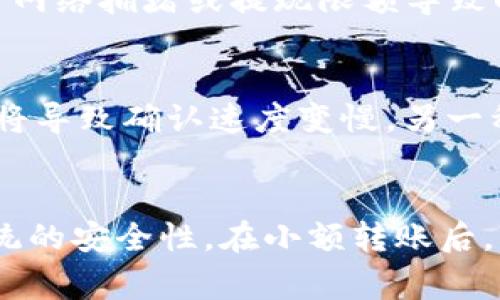 biao tiBNB通道如何转移到TPWallet：详细步骤与注意事项/biao ti

BNB通道, TPWallet, 加密货币转移, 钱包使用/guanjianci

一、了解BNB通道与TPWallet
BNB通道是指基于币安链（Binance Chain）进行的转账或交易通道，通常用于在币安生态内进行资产转移或者相关交易。而TPWallet是一款支持多种加密货币的钱包，尤其是在去中心化金融（DeFi）和非同质化代币（NFT）交易方面表现突出。用户在考虑将BNB从一个平台或钱包转移到TPWallet时，需要了解两者之间的兼容性以及具体的操作步骤。

二、BNB转移到TPWallet的步骤
步骤一：确认TPWallet的支持
首先，用户需要确保他们的TPWallet支持BNB通道的转账。可以通过浏览TPWallet的官方文档或直接在应用内查看支持的资产列表来确认这一点。如果TPWallet支持BNB，那么可以继续进行转移步骤。

步骤二：获取TPWallet收款地址
在TPWallet中找到“接收”或者“收款”选项，通过该选项生成一个BNB接收地址。用户需要确保复制整个地址，以避免转账失败。此外，检查地址的正确性是至关重要的，任何小错误都可能导致资产损失。

步骤三：在BNB通道中进行转账
打开用户所使用的BNB通道平台，找到“转账”或“提现”选项。在对应的输入框中粘贴此前获取的TPWallet地址，并输入转账金额。确认输入的信息无误后，进行确认。此时，大多数平台会要求用户进行二次验证，比如短信验证码等，以提高安全性。

步骤四：确认转账状态
转账完成后，用户可以在TPWallet内查看余额变动，确认是否到账。通常情况下，BNB的转账速度较快，用户可以在几分钟内看到余额的变化。如果长时间未到账，建议检查转账记录并联系平台客服进行咨询。

三、转移过程中可能遇到的问题
尽管转移过程相对简单，用户在操作中仍可能遇到一些问题，以下是几种常见情况及其解决方法：

h41. 收款地址错误导致的转账失败/h4
如果用户在转账时输入了错误的TPWallet地址，资金可能会丢失。加密货币的转账不可逆，因此最好的解决办法是仔细检查地址，确保没有任何错误。

建议用户在每次转账前都仔细验证收款地址，可以通过复制粘贴的方式，并与TPWallet中的地址进行比对。此外，很多平台都会提供“提现确认”的功能，让用户再次确认目标地址的准确性。

h42. 转账超过限额/h4
有些BNB通道平台会设置每日转账限额，超出限额的转账可能会被拒绝。如果用户发现转账未成功，可以检查相关的限额设置。在这种情况下，可以尝试将资产分多次转移，以避免限额的问题。

h43. 网络拥堵导致转账延迟/h4
在高峰时期，区块链网络可能会遇到拥堵现象，这会导致转账确认时间延长。用户在进行大额转账时，可以直接查看网络的拥堵情况，并选择合适的时间进行操作。

此外，用户还可以选择支付更高的矿工费，以加快转账的处理速度。通常情况下，转账手续费越高，确认速度也越快。

h44. 钱包不兼容或更新问题/h4
有时，TPWallet可能会因为版本更新或其它因素导致暂时无法进行转账。如果在使用过程中遇到无法转账的情况，建议及时检查TPWallet的更新情况，或联系官方客服以获取帮助。

四、加强转账安全性的措施
为了确保资产的安全，用户在进行任何加密货币转账时，都应遵循一些基本的安全原则。

h41. 使用官方渠道/h4
确保使用的是官网提供的钱包和应用，避免通过第三方网站或未经证实的应用进行转账操作。这可以有效防止钓鱼攻击或诈骗行为。

h42. 启用双重身份验证/h4
许多加密货币平台和钱包都提供双重身份验证功能。启用此功能可以增加一层额外的安全保障，防止未授权访问。

h43. 定期备份私钥/h4
万一钱包丢失或无法访问，私钥是恢复资产的唯一途径。因此，用户应定期备份私钥，并将其储存在安全的地方。

h44. 小额测试转账/h4
用户在进行大额转账之前，最好先进行小额的测试转账。这可以有效验证转账流程的顺畅性，同时确保接收地址的准确性。

五、总结
通过上述步骤和提示，用户可以顺利将BNB通道中的BNB转移到TPWallet。尽管过程中可能会遇到一些问题，但只要遵循基本的操作规范和安全措施，转账过程通常是安全且迅速的。加密货币的使用虽然便利，但信息安全和资产保护仍然是每个用户必须时刻关注的重要课题。

相关问题

h4问题一：BNB通道和TPWallet之间转账的手续费是怎样的？/h4
转账手续费是加密货币转账过程中的重要考虑因素。在BNB通道和TPWallet之间转账时，手续费通常是按照网络状况和转账金额计算的。
BNB作为支付手续费的代币，其手续费相较于其他平台更具优势。用户在转账时，可以选择支付的矿工费，矿工费越高，转账的确认速度就越快。但是，这并不直接影响用户在TPWallet中的资金安全性。在BNB通道转账的过程中，可能会产生网络手续费，而在接收端TPWallet，用户需要根据实际情况进行手续费的计算。
一个建议是，在进行较大数额的转账时，可以提前查询手续费，选择合适的交易时机，以降低额外的费用支出。同时，用户也可以参考其他用户的转账记录，以了解更准确的手续费预期。

h4问题二：如果在BNB通道转账到TPWallet时丢失资金怎么办？/h4
资金丢失是用户转账过程中最担忧的问题之一。如果用户在转账过程中丢失了资金，首先要了解资金丢失的原因。
如果是因为错误的接收地址导致的转账失败，那么目前的区块链技术尚不支持资金的追回。但在某些情况下，用户仍然可以通过相关平台和区块链记录进行查找。如果是由于网络拥堵或提现限额导致的转账失败，则应及时联系客服以协助解决。此外，确保在进行转账时备份处理记录，以及定期检查和更新安全设置，以防止类似的问题再次发生。

h4问题三：TPWallet在使用中会出现什么常见问题？/h4
TPWallet作为一款功能强大的钱包，有时会遇到一些常见问题。例如，用户在进行兑换或者转账时可能会遇到确认时间延迟的问题，如果在交易时区进入了高峰期，网络拥堵将导致确认速度变慢。另一种常见问题是，因软件bug导致的问题，这在很多钱包软件中都不是个例。因此，建议用户保持钱包版本的更新，及时查看官方公告，了解软件的最新进展，以及临时出现的问题。

h4问题四：BNB转账到TPWallet的安全测试及其重要性？/h4
在进行任何资金的转账操作之前，设置一个管理流程是用户值得重视的任务。首先是小规则测试，即在进行大额转账前，允许用户进行小额测试，通过这种方式来验证整个系统的安全性。在小额转账后，用户应仔细检查交易记录，确认所有事项都正常工作。通过这样的方式，可以有效的规避可能存在的资金风险。