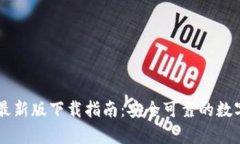 TPWallet安卓最新版下载指南