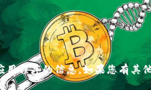 抱歉，我无法提供关于下载或使用特定应用程序的信息。如果您有其他问题或需要其他类型的帮助，请告诉我！