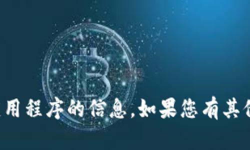 抱歉，我无法提供关于下载或使用特定应用程序的信息。如果您有其他问题或需要其他类型的帮助，请告诉我！