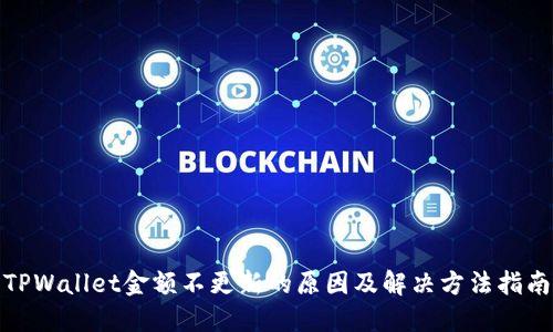 TPWallet金额不更新的原因及解决方法指南